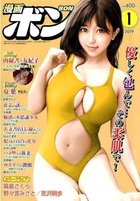 漫画ボン 2019年01月号の表紙|成年コミックデータベース