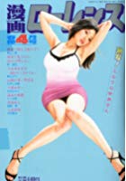 漫画ローレンス 2012年04月号の表紙|成年コミックデータベース