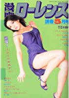 漫画ローレンス 2012年05月号の表紙|成年コミックデータベース