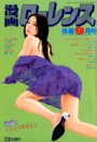 【エロ漫画】漫画ローレンス 2012年09月号の表紙