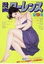 漫画ローレンス 2016年09月号の表紙