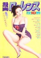 漫画ローレンス 2012年10月号の表紙|成年コミックデータベース