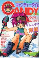 キャンディータイム 1991年12月号の表紙|成年コミックデータベース