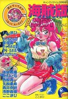 海賊版 CANDY TIME VOL.11 - キャンディータイム1991年03月号増刊の表紙|成年コミックデータベース