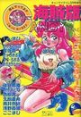 海賊版 CANDY TIME VOL.11 - キャンディータイム1991年03月号増刊の表紙