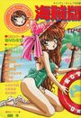 海賊版 CANDY TIME VOL.15 - キャンディータイム1991年07月号増刊の表紙