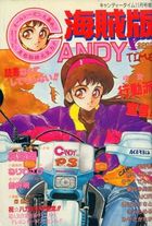 海賊版 CANDY TIME VOL.19 - キャンディータイム1991年11月号増刊の表紙