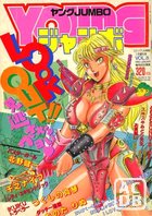 YOUNG ジャンボ 1990年01月号の表紙