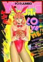 YOUNG ジャンボ 1990年02月号の表紙