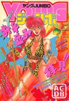 YOUNG ジャンボ 1990年03月号の表紙|成年コミックデータベース