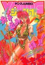 YOUNG ジャンボ 1990年03月号の表紙