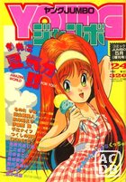 YOUNG ジャンボ 1991年05月号の表紙