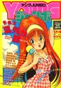 YOUNG ジャンボ 1991年05月号の表紙