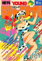 YOUNG ジャンボ 1989年06月号の表紙