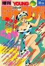 【エロ漫画】YOUNG ジャンボ 1989年06月号の表紙