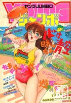YOUNG ジャンボ 1989年10月号の表紙