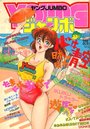 YOUNG ジャンボ 1989年10月号の表紙