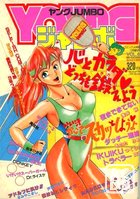 YOUNG ジャンボ 1989年11月号の表紙