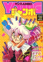 YOUNG ジャンボ 1990年12月号の表紙|成年コミックデータベース