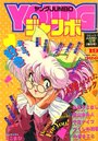 【エロ漫画】YOUNG ジャンボ 1990年12月号の表紙