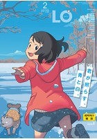 COMIC LO 2021年02月号の表紙