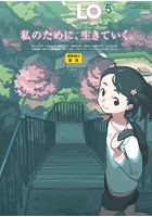 COMIC LO 2022年05月号の表紙|成年コミックデータベース