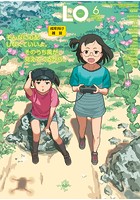 COMIC LO 2021年06月号の表紙