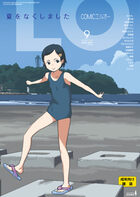 COMIC LO 2020年09月号の表紙