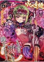 永遠娘 vol.08の表紙|成年コミックデータベース