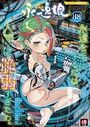 永遠娘 vol.18の表紙