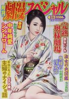 劇漫スペシャル 2021年03月号の表紙|成年コミックデータベース