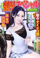 劇漫スペシャル 2021年08月号の表紙|成年コミックデータベース
