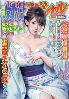 劇漫スペシャル 2025年08月号の表紙|成年コミックデータベース