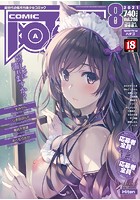 COMIC阿吽 2021年08月号の表紙