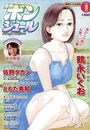 漫画ボンジュール 2025年08月号の表紙|成年向け漫画雑誌