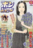 漫画ボンジュール 2021年12月号の表紙