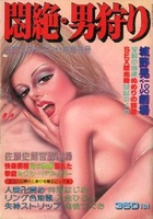 悶絶・男狩り - 漫画エロチスト1977年11月増刊号の表紙