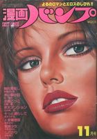 漫画バンプ 1979年11月号の表紙|成年コミックデータベース