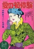 愛の初体験 - 漫画アイドル新年号 特別増刊の表紙