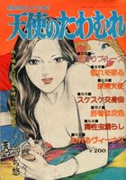 天使のたわむれ - 劇画妖精号1979年09月号増刊の表紙