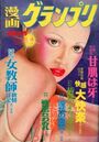 漫画グランプリ 1979年03月号の表紙