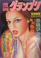 漫画グランプリ 1978年05月号の表紙|成年コミックデータベース
