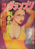 漫画グランプリ 1978年07月号の表紙