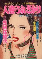 人妻うれざかり - 漫画グランプリ1977年02月増刊号の表紙|成年コミックデータベース