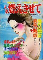 人妻燃えさせて - 漫画グランプリ1979年12月増刊号の表紙