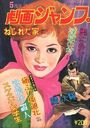 劇画ジャンプ 1976年05月号の表紙