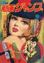 劇画ジャンプ 1974年09月号の表紙