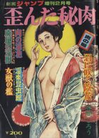 歪んだ秘肉 - 劇画ジャンプ1978年2月号増刊の表紙|成年コミックデータベース