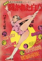 凌辱!!裂かれた白鳥 - 劇画ジャンプ1978年3月号増刊の表紙|成年コミックデータベース