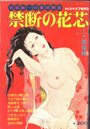 禁断の花芯 - 劇画ジャンプ1977年10月号増刊の表紙